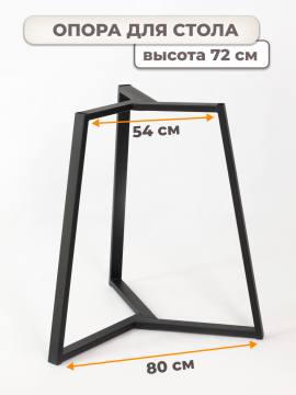 Металлическая опора для  стола, Н72 см, подстолье разборное, черный, STAL-MASSIV