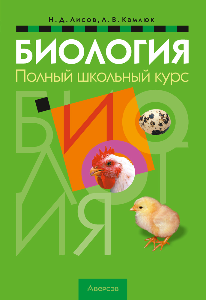 Биология: полный школьный курс. Лисов Н.Д., Камлюк Л.В. 2024