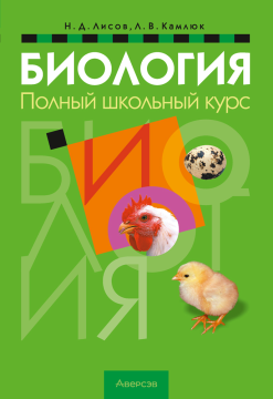 Биология: полный школьный курс. Лисов Н.Д., Камлюк Л.В. 2022