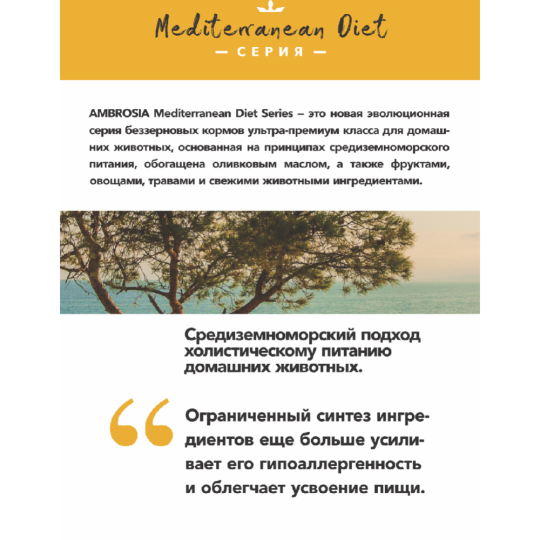 Корм для собак «Ambrosia» монопротеиновый, Mediterranean, для взрослых собак всех пород, сардина и тунец, 5 кг