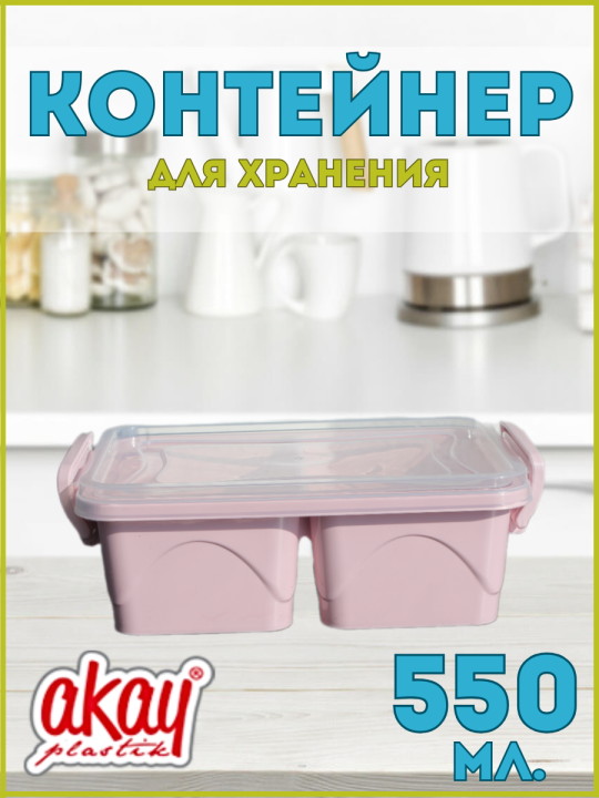 Контейнер для хранения Bee Home AK-261 550 мл., розовый