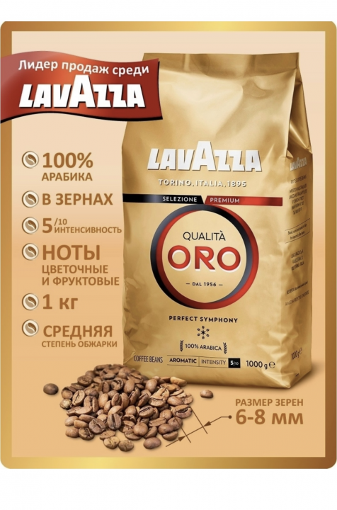 Кофе в зернах «Lavazza» Qualita Oro, 1000г, АРАБИКА, Италия