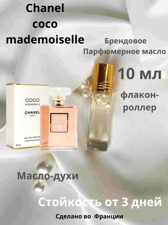 Масляные духи "Chanel" coco mademoiselle, Розлив, флакон-роллер 10 ml, France