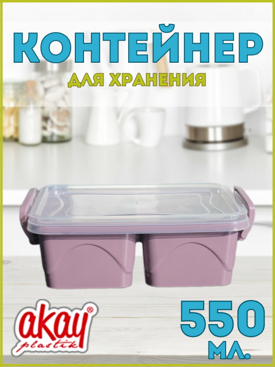 Контейнер для хранения Bee Home AK-261 550 мл., сиреневый