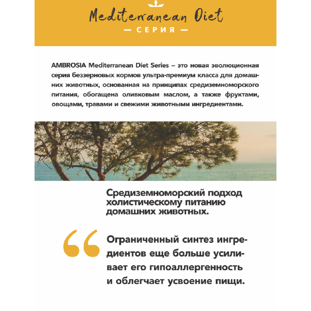 Корм для собак «Ambrosia» монопротеиновый, Mediterranean, для взрослых собак всех пород, ягненок, 5 кг