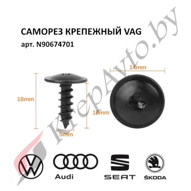 Саморез крепежный  VAG N90974701 (10шт.)