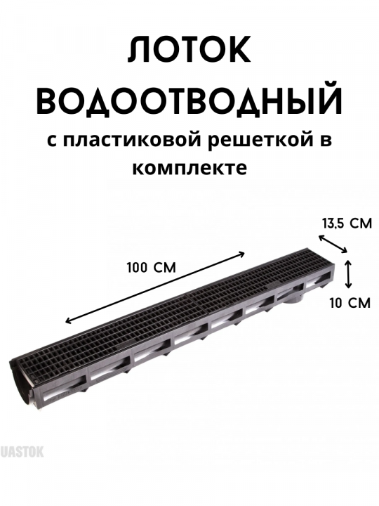 Лоток водоотводный AQUA-TOP с пластиковой решеткой (комплект)