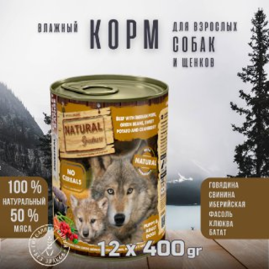 Уп.Корма для собак Natural Greatness говядина с иберийской свининой 12 х 400г (щенки, взрослые и пожилые)