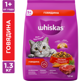 Корм для кошек «WHISKAS» говядина, 1.3 кг