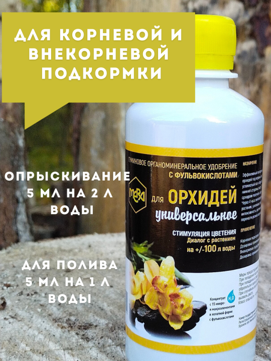 Удобрение Мера для орхидей универсальное стимуляция цветения, 250 мл (2 шт)