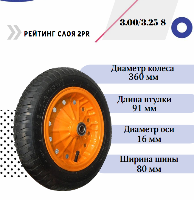 Колесо для тачки 13''x3.00/3.25-8 (16х91) (PR1509-1)