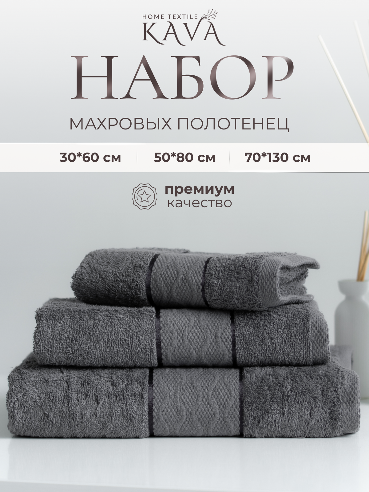 Полотенце банное махровое KAVA HOME TEXTILE набор 3 шт - 30х60, 50х80, 70х130 см, цвет: графит