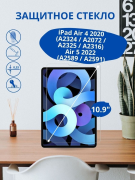 Защитное стекло для iPad Air 4 10.9 2020 (A2324 / A2072 / A2325 / A2316) / Air 5 2022 (A2589 / A2591)