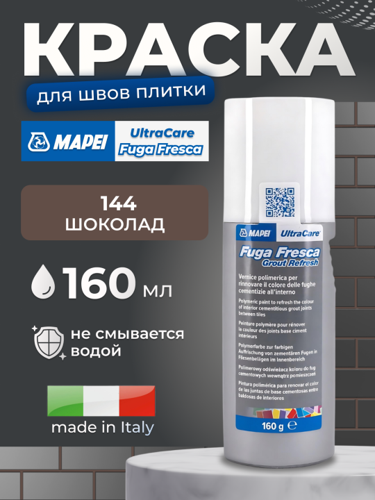 Краска для швов Mapei UltraCare Fuga Fresca 144 Шоколад, 160 мл.