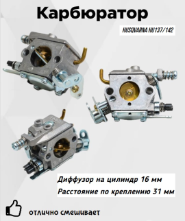 З/Ч Карбюратор бензопилы Husqvarna HU137/142