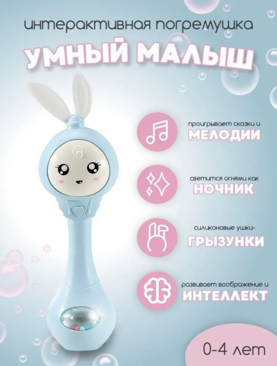 Иг­руш­ка ин­тер­ак­тив­ная погремушка «Умный зайка» , советские сказки и песенки , голубой