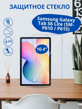 Защитное стекло для Samsung Galaxy Tab S6 Lite (SM-P610 / P615) / S6 Lite 2022 (SM-P613 / P619)