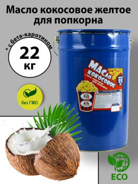 Масло кокосовое пищевое. Для приготовления попкорна и других продуктов. 22 кг