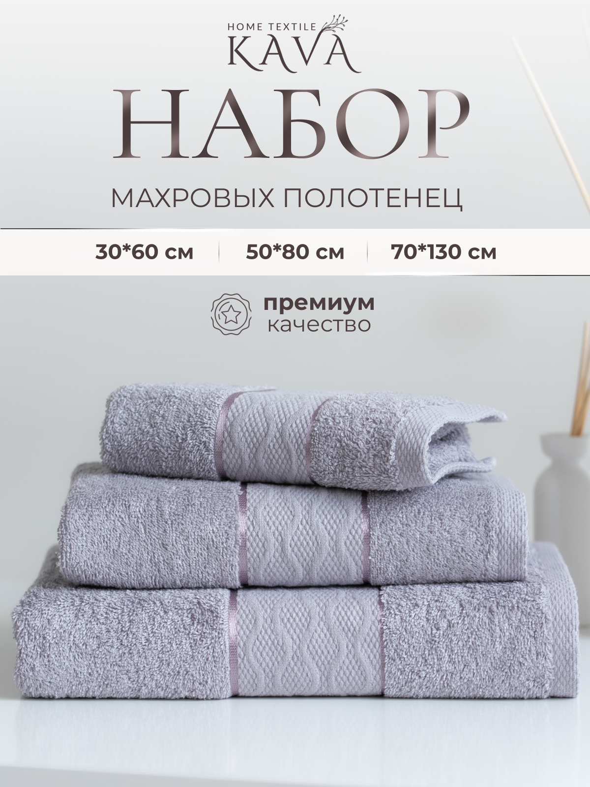 Полотенце банное махровое KAVA HOME TEXTILE набор 3 шт -30х60, 50х80, 70х130 см, цвет: серый