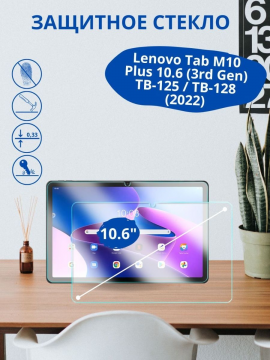 Защитное стекло для Lenovo Tab M10 Plus 10.61 (3rd Gen) TB-125 / TB-128 (2022)