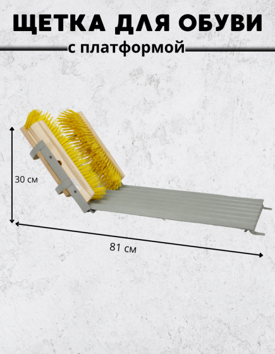 Решетка для обуви (50*25 см) с тремя щетками