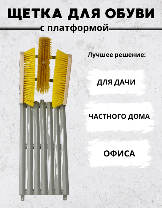 Решетка для обуви (50*25 см) с тремя щетками