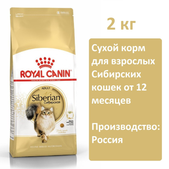 Сухой корм Royal Canin Siberian Adult для кошек, 2 кг