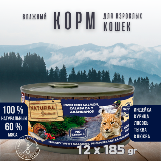 Уп.Корма для кошек Natural Greatness индейка с лососем 12 х 400г