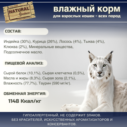 Уп.Корма для кошек Natural Greatness индейка с лососем 12 х 400г