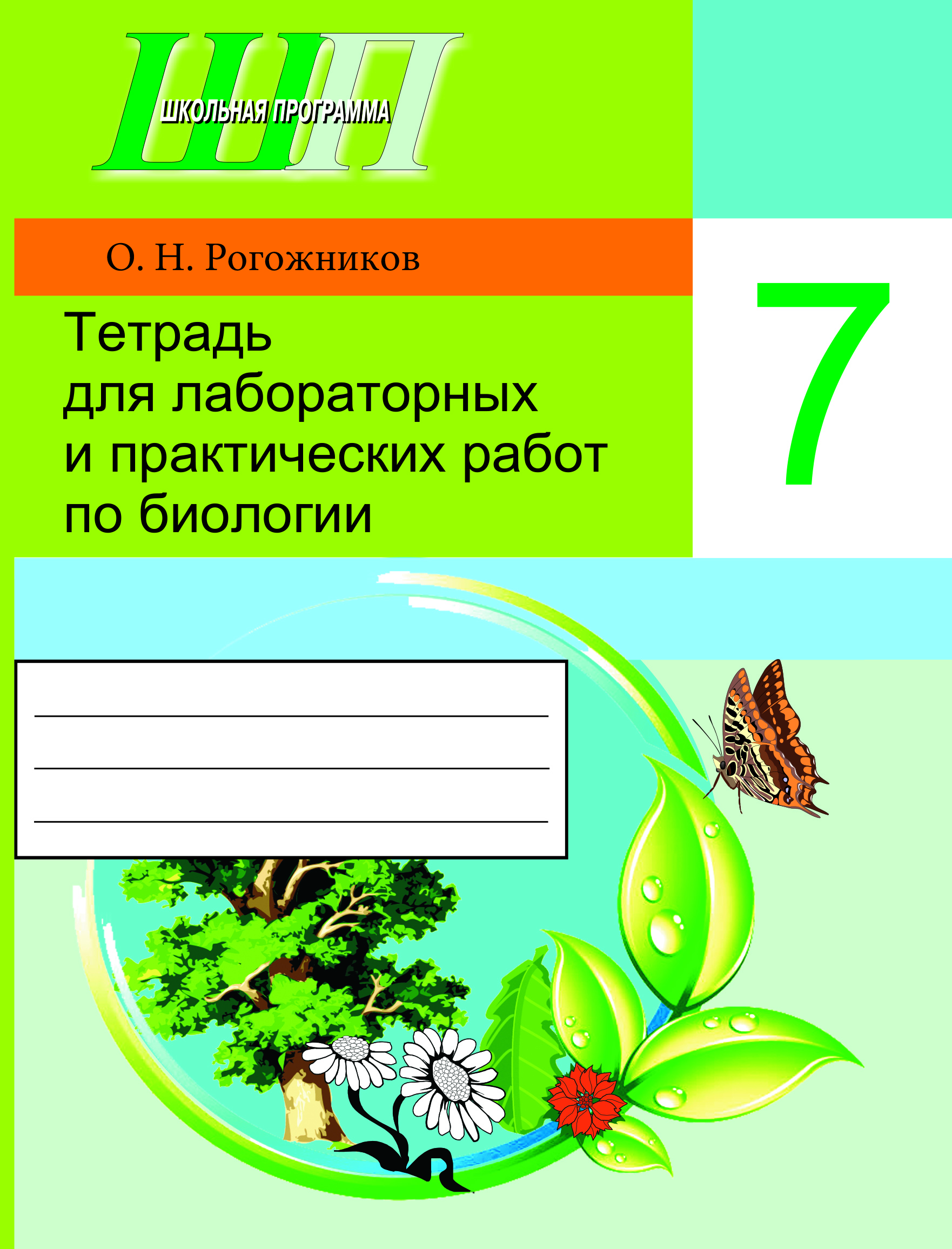 Тетрадь для лабораторных и практических работ по биологии для 7 класса. Рекомендовано НИО МО Входит в УМК
