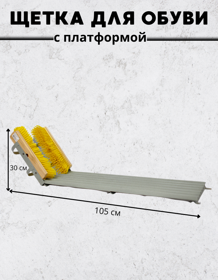 Решетка для обуви (75*25 см) с тремя щетками