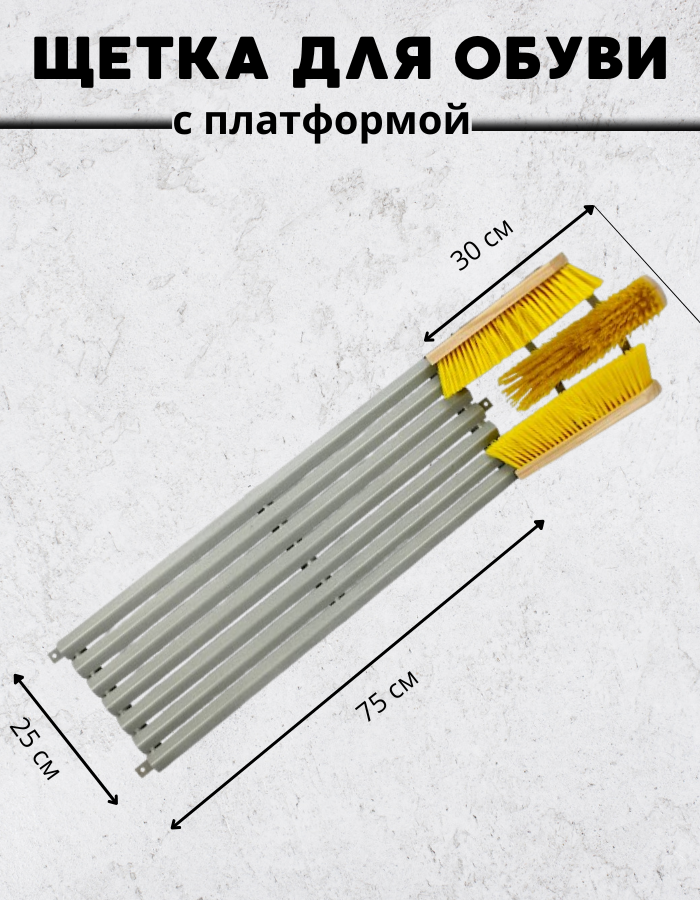 Решетка для обуви (75*25 см) с тремя щетками