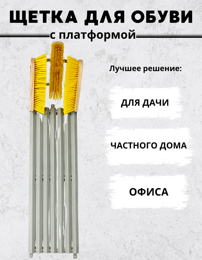 Решетка для обуви (75*25 см) с тремя щетками