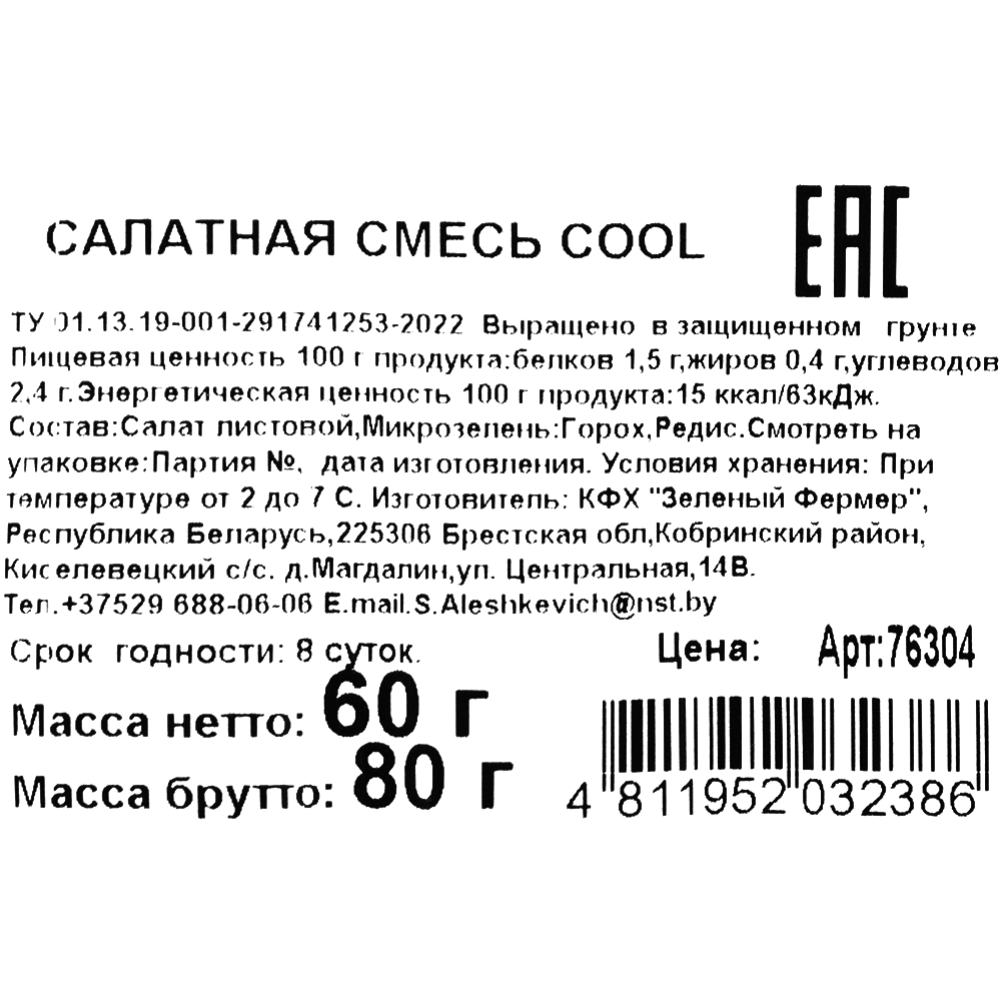 Смесь салатная «Cool» 60 г #2