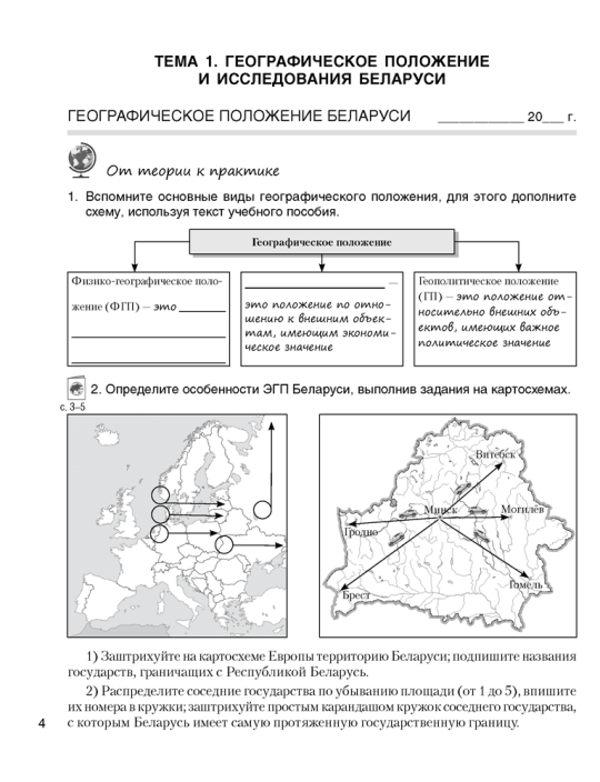 География Беларуси. 9 класс. Рабочая тетрадь 2023г 2-е издание