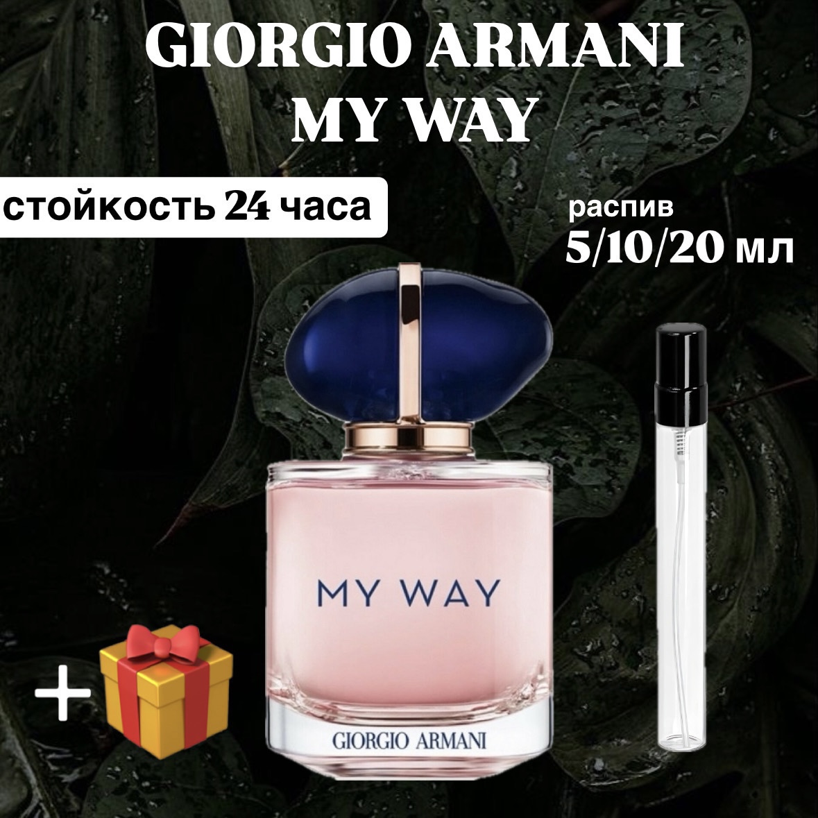 Парфюмированная вода Giorgio Armani My Way Lux распив отливант 10 мл