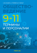 Обществоведение. 9—11 классы. Термины и персоналии. 2024