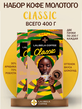 Набор кофе натуральный жареный молотый -(LALIBELA COFFEE CLASSIC +LALIBELA COFFEE CLASSIC) 400 гр