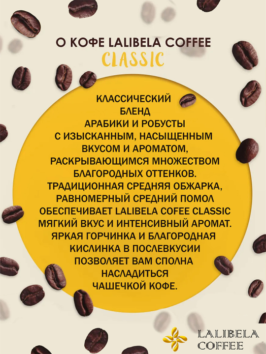 Набор кофе натуральный жареный молотый -(LALIBELA COFFEE CLASSIC +LALIBELA COFFEE CLASSIC) 400 гр