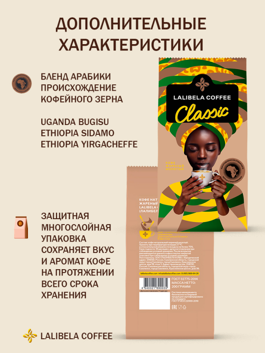 Набор кофе натуральный жареный молотый -(LALIBELA COFFEE CLASSIC +LALIBELA COFFEE CLASSIC) 400 гр