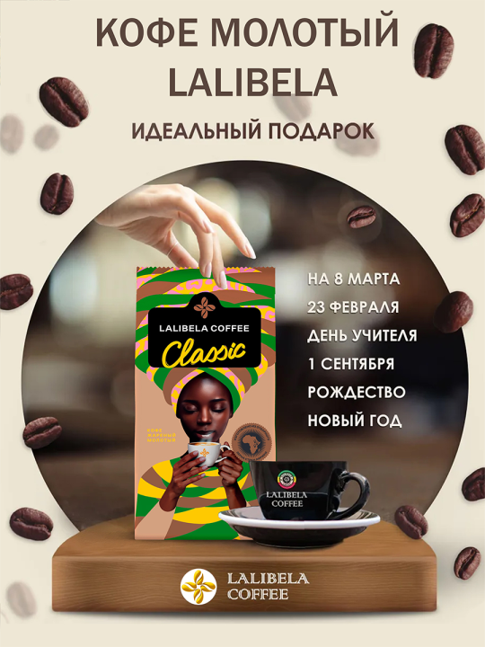 Набор кофе натуральный жареный молотый -(LALIBELA COFFEE CLASSIC +LALIBELA COFFEE CLASSIC) 400 гр