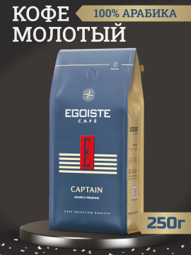 Кофе натуральный молотый EGOISTE Captain, 250г, Арабика, Германия