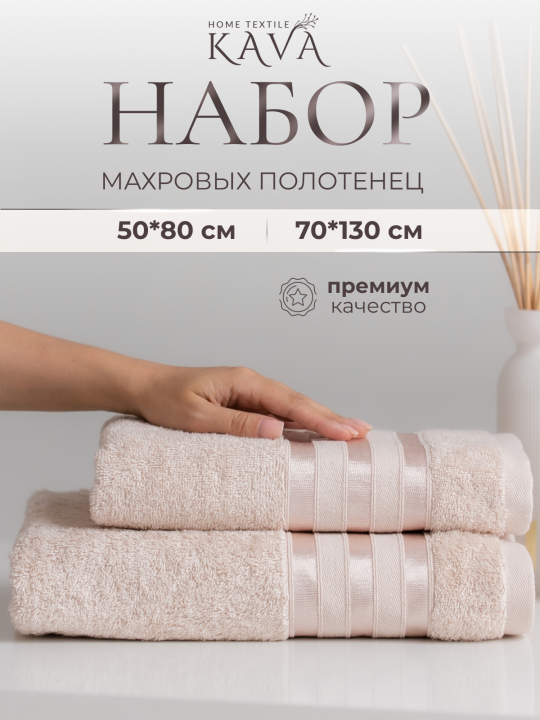 Полотенце банное махровое KAVA HOME TEXTILE набор 2 шт., цвет: бежевый