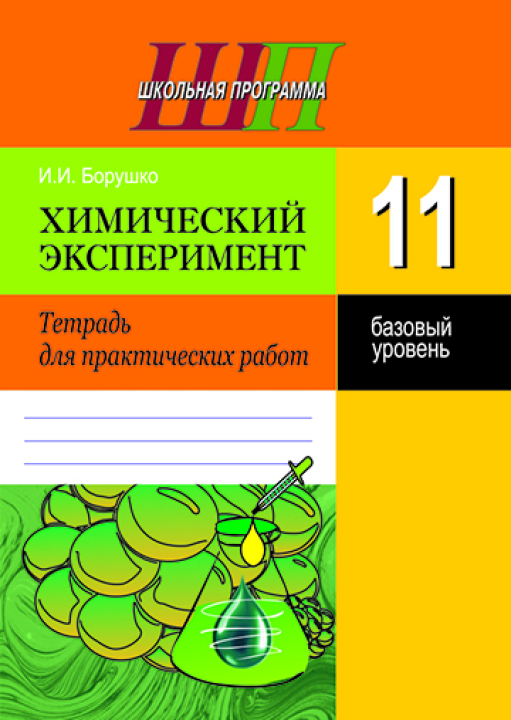 Химический эксперимент. 11 класс. Тетрадь для практических работ (базовый уровень) Рекомендовано Научно-методическим учреждением «Национальный институт образования» Министерства образования Республики Беларусь