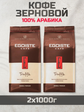 Кофе в зернах натуральный «Egoiste» Truffle, комплект из 2 пакетов по 1 кг каждый