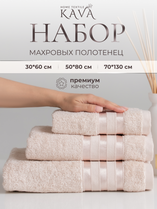 Полотенце банное махровое KAVA HOME TEXTILE набор 3 шт., цвет: бежевый