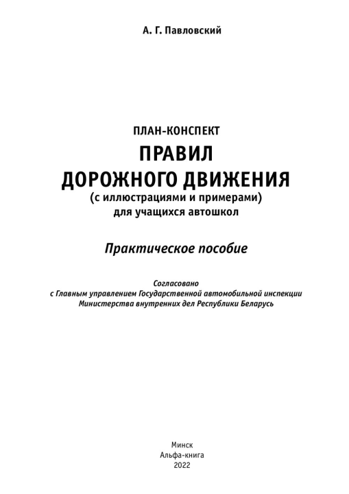 Книга Правил Дорожного Движения ПДД 2024 года РБ Павловский