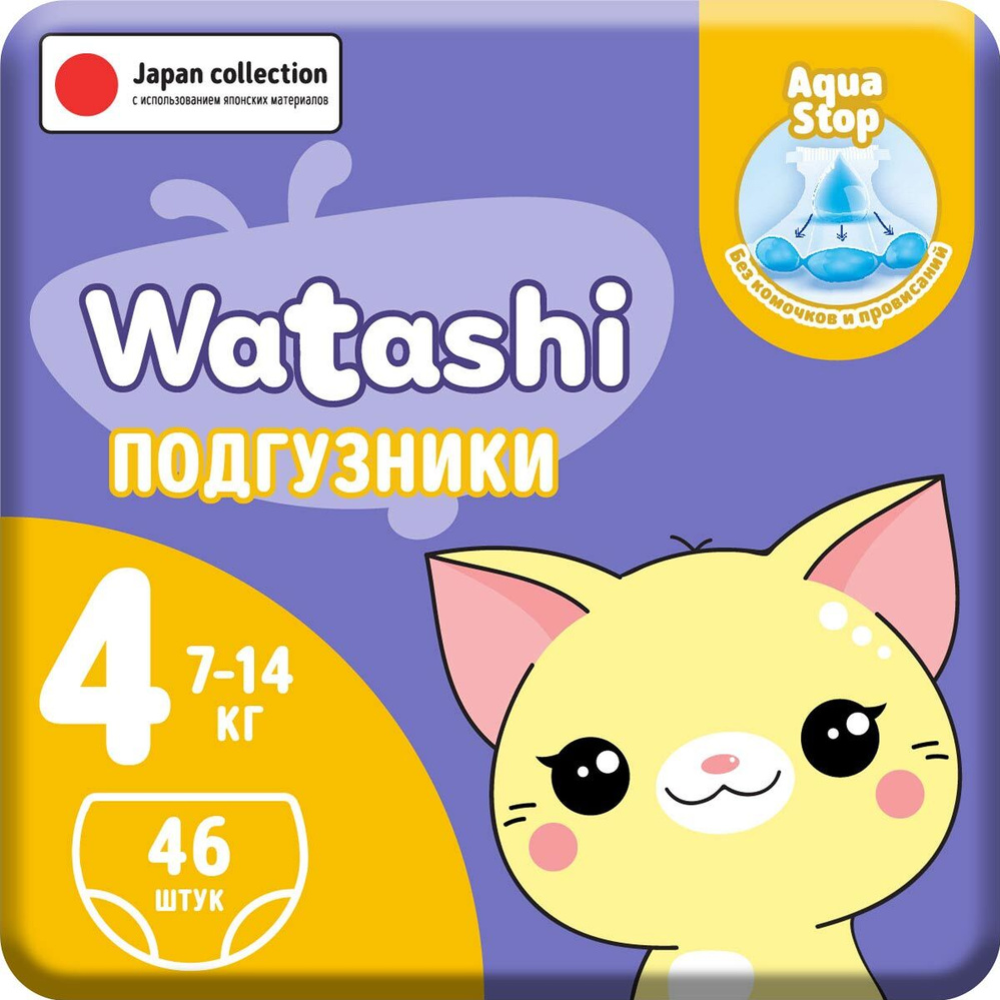 Подгузники детские «Watashi» размер 4, 7-14 кг, 46 шт #0