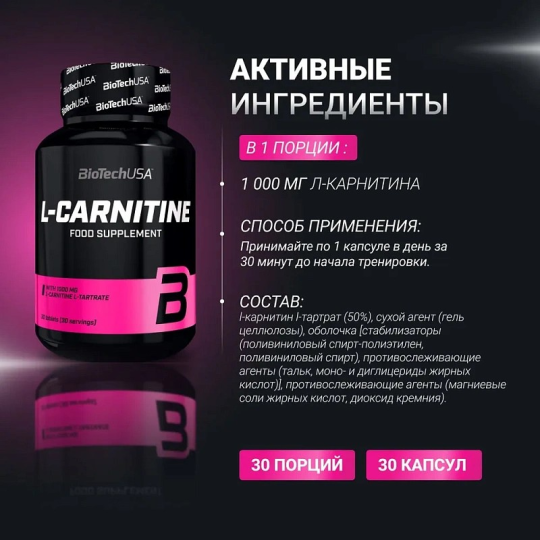 Л-карнитин L-Carnitine, Biotech USA, 30 табл