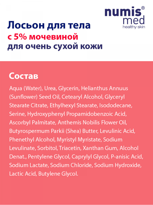 Крем для рук и лосьон для тела с мочевиной Numis Med (арт. 40216060/40217010)